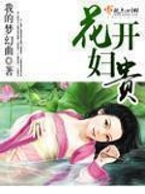 花開婦貴