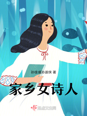 家鄉女詩人