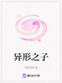 異形之子