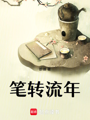 筆轉(zhuǎn)流年