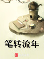 筆轉流年