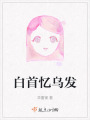 白首憶烏發
