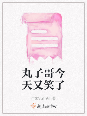 丸子哥今天又笑了