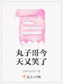 丸子哥今天又笑了
