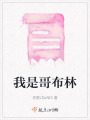我是哥布林