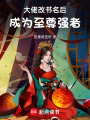 大佬改書名后，成為至尊強者