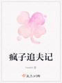 瘋子追夫記