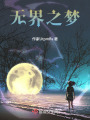無界之夢