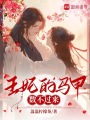 王妃的馬甲數不過來
