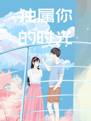 獨屬你的時光