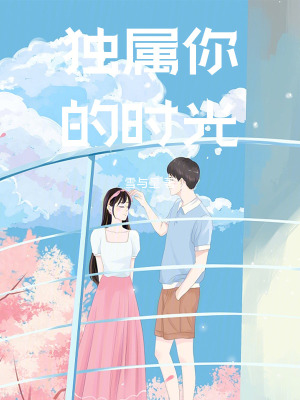 獨(dú)屬你的時光