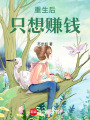 重生后，只想賺錢