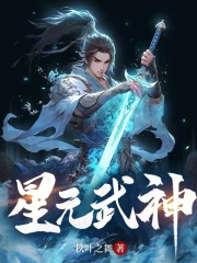 星元武神免费阅读（凌昱晨洪钰）小说完结版