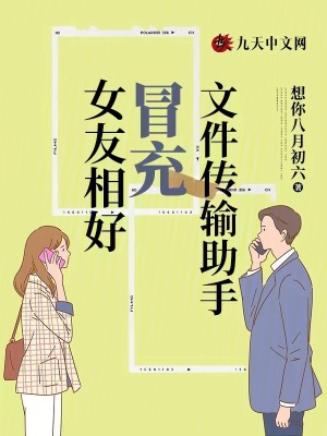 女友相好冒充文件傳輸助手