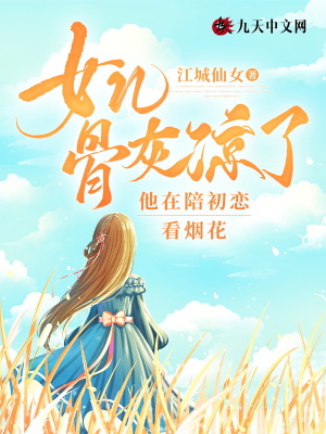 女兒骨灰涼了，他在陪初戀看煙花
