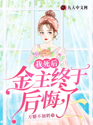 我死后，金主開始后悔了