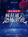 我在戀綜里瘋狂通關(guān)恐怖游戲