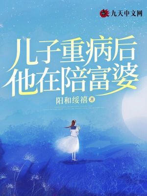 兒子重病后，他在陪富婆