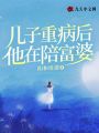 兒子重病后，他在陪富婆