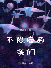 不限定的我們