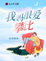 我媽很愛攀比