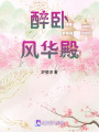 醉臥風華殿