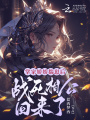 掌家嬌嬌揣崽后，戰(zhàn)死相公回來(lái)了