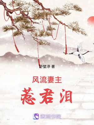 妻主惹君淚