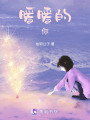 暖暖的你