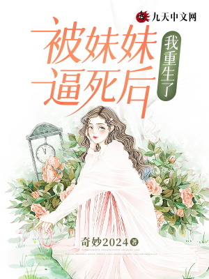 被妹妹逼死后，我重生了