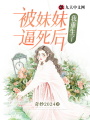 被妹妹逼死后，我重生了
