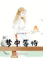 夢中等待