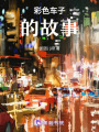 彩色車子的故事