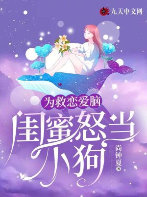 為救戀愛腦，閨蜜怒當小狗