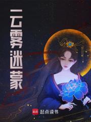 游苏姬灵若小说《云雾迷蒙》免费阅读