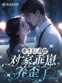 重生后，我把對家乖崽養(yǎng)歪了