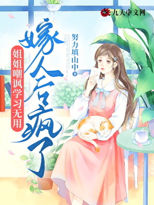 姐姐嘲諷學習無用，嫁人后瘋了