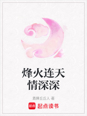 烽火連天情深深