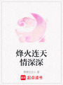 烽火連天情深深