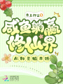 咸魚躺贏修仙界，從種靈植開始