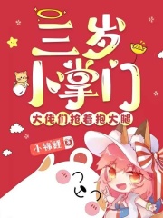 完整版《三岁小掌门，大佬们抢着抱大腿》全文阅读