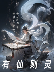 杨立杨琬小说有仙则灵在哪里可以看