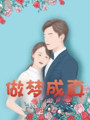 小说《弄假成真》在线全文阅读