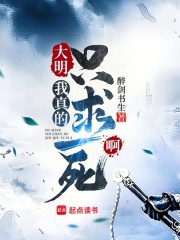 大明：我真的只想作死小说，大明：我真的只想作死最新章节