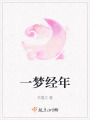 一夢經年