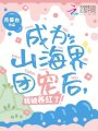 成为山海界团宠后，我被养红了