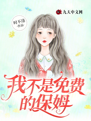 我不是免費的保姆