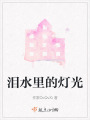 淚水里的燈光
