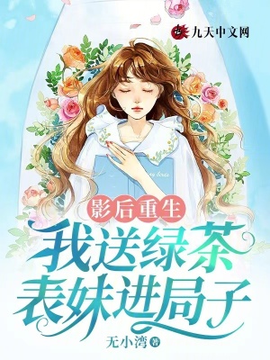 影后重生：我送綠茶表妹進局子