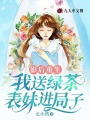 影后重生：我送綠茶表妹進局子